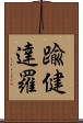 踰健達羅 Scroll