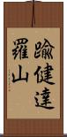 踰健達羅山 Scroll