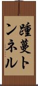 踵蔓トンネル Scroll