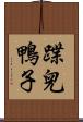蹀兒鴨子 Scroll