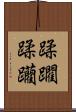 蹂躙 Scroll