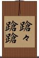 蹌々 Scroll