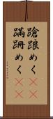 蹌踉めく(rK) Scroll