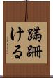 蹣跚ける Scroll