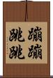 蹦蹦跳跳 Scroll