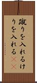 蹴りを入れる Scroll