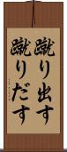 蹴り出す Scroll