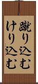 蹴り込む Scroll
