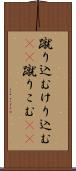 蹴り込む Scroll