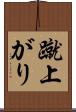 蹴上がり Scroll