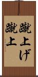 蹴上げ Scroll