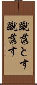 蹴落とす Scroll