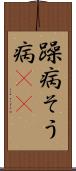 躁病 Scroll