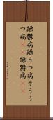 躁鬱病 Scroll