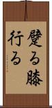 躄る Scroll