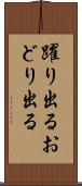 躍り出る Scroll