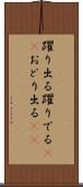 躍り出る Scroll