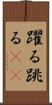 躍る Scroll