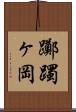 躑躅ヶ岡 Scroll