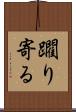 躙り寄る Scroll