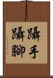 躡手躡腳 Scroll