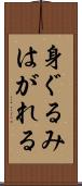 身ぐるみはがれる Scroll