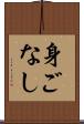 身ごなし Scroll