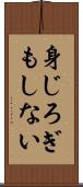 身じろぎもしない Scroll