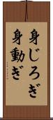身じろぎ Scroll