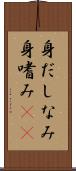 身だしなみ Scroll