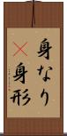 身なり(P) Scroll