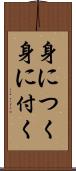 身につく Scroll