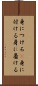 身につける(P) Scroll