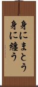 身にまとう Scroll