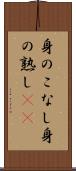 身のこなし Scroll