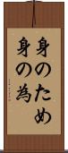身のため Scroll
