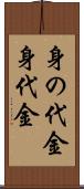 身の代金 Scroll