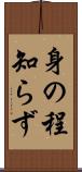 身の程知らず Scroll