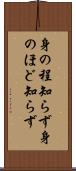 身の程知らず Scroll