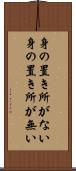 身の置き所がない Scroll