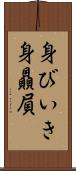 身びいき Scroll