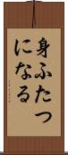 身ふたつになる Scroll