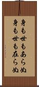 身も世もあらぬ Scroll