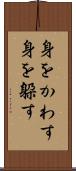 身をかわす Scroll
