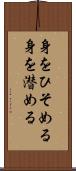 身をひそめる Scroll