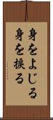 身をよじる Scroll