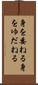 身を委ねる Scroll