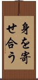 身を寄せ合う Scroll