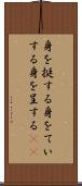 身を挺する Scroll