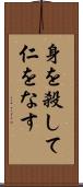 身を殺して仁をなす Scroll